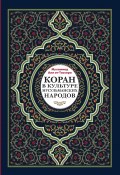 Книга "Коран в культуре мусульманских народов" (Мухаммад ат-Тасхири, 2017)
