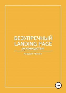 Книга "Безупречный Landing Page" – Андрей Утаник, 2018