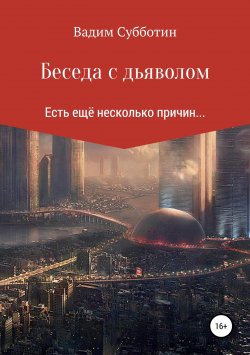 Книга "Беседа с дьяволом" – Вадим Субботин, 2018