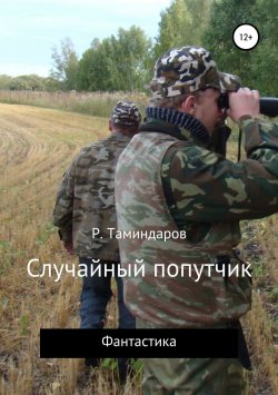 Книга "Случайный попутчик" – Равиль Таминдаров, 2010