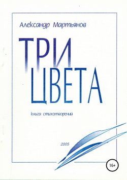 Книга "Три цвета" – Александр Мартьянов, 2005