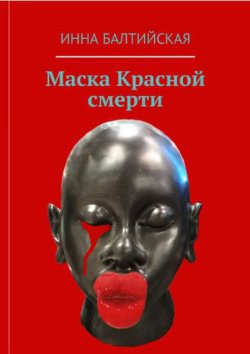 Книга "Маска красной смерти" – Инна Балтийская, 2018