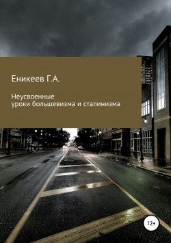 Книга "Неусвоенные уроки большевизма и сталинизма" – Гумяр Еникеев, 2018