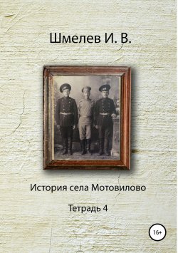 Книга "История села Мотовилово. Тетрадь 4" – Иван Шмелев, 1976