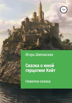 Книга "Сказка о юной герцогине Кейт" – Игорь Шиповских, 2018