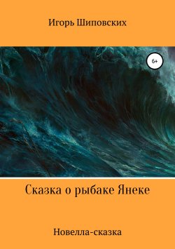 Книга "Сказка о рыбаке Янеке" – Игорь Шиповских, 2018