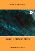 Сказка о рыбаке Янеке (Игорь Шиповских, 2018)
