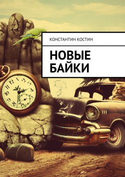 Книга "Новые байки" {Байки из жизни} – Константин Костин, 2018