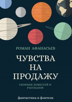 Книга "Чувства на продажу (сборник)" – Роман Афанасьев, 2018