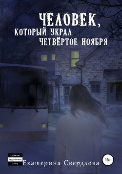 Книга "Человек, который украл четвёртое ноября" – Екатерина Свердлова, 2018