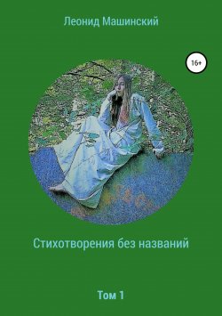 Книга "Стихотворения без названий" – Леонид Машинский, 2018