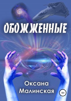 Книга "Обожженные" {Новая жизнь} – Оксана Малинская, 2018