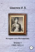 История села Мотовилово. Тетрадь 5 (Иван Шмелев, 1976)