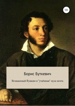 Книга "Незнакомый Пушкин и «утаённая» муза поэта" – Борис Буткевич, 2018