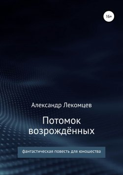 Книга "Потомок возрождённых" – Александр Лекомцев, 2018