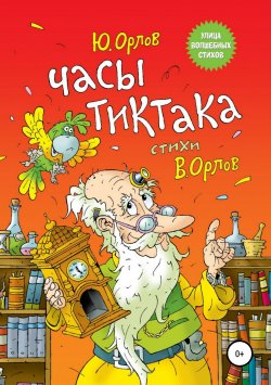 Книга "Часы Тиктака" – Юрий Орлов, 2013