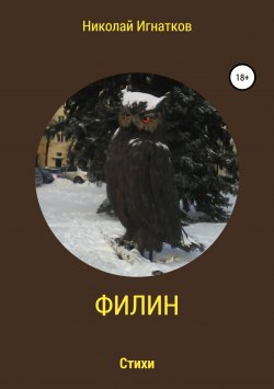 Книга "Филин. Книга стихотворений" – Николай Игнатков, 2018