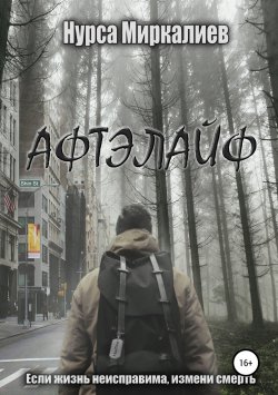 Книга "Афтэлайф" – Нурса Миркалиев, 2018