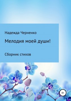 Книга "Мелодия моей души!" – Надежда Черненко, 2018