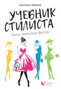 Учебник стилиста. Типы женских фигур (Светлана Зайцева, 2019)