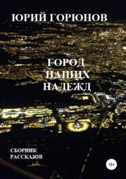 Книга "Город наших надежд" – Юрий Горюнов, 2014