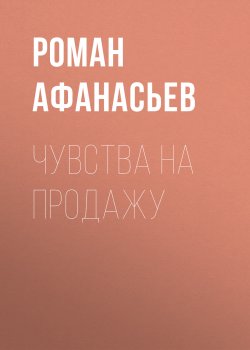 Книга "Чувства на продажу" – Роман Афанасьев, Роман Афанасьев, 2000