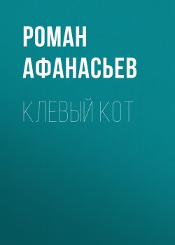 Книга "Клевый кот" – Роман Афанасьев, Роман Афанасьев, 2003