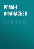 Клевый кот (Роман Афанасьев, Роман Афанасьев, 2003)