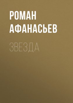 Книга "Звезда" – Роман Афанасьев, Роман Афанасьев, 2007
