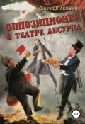 Оппозиционер в театре абсурда (Ольга Шпакович, Евгений Морозов, 2015)