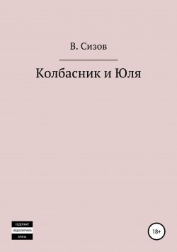 Книга "Колбасник и Юля" – Василий Сизов, 2018