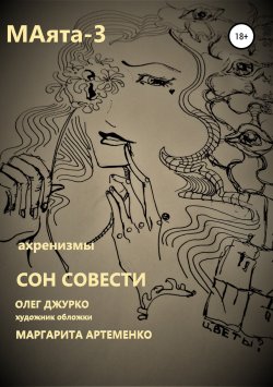 Книга "МАяТА -3. Сон совести" – Олег Джурко, 2018