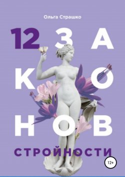 Книга "12 Законов стройности" – Ольга Страшко, 2018