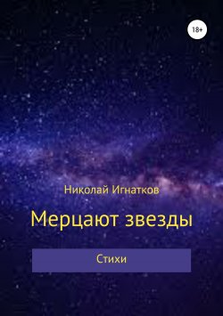 Книга "Мерцают звезды. Книга стихотворений" – Николай Игнатков, 2018