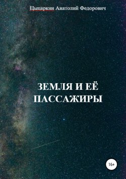 Книга "Земля и её пассажиры" – Анатолий Цыцаркин, 2018