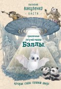 Приключения летучей мышки Бэллы, которая спала головой вверх (Василий Вакуленко, 2019)