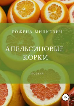 Книга "Апельсиновые корки" – Божена Мицкевич, 2018