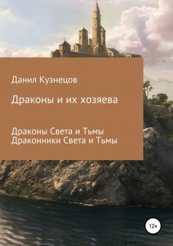 Книга "Драконы и их хозяева" – Данил Кузнецов, 2018