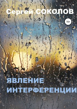 Книга "Явление интерференции" – Сергей Соколов, 2018