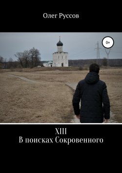 Книга "XIII. В поисках Сокровенного" – Олег Руссов, 2018