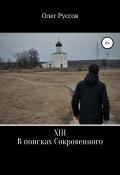 XIII. В поисках Сокровенного (Олег Руссов, 2018)