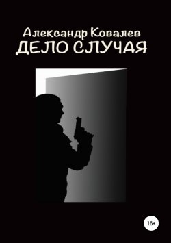 Книга "Дело случая" – Александр Ковалев, 2010