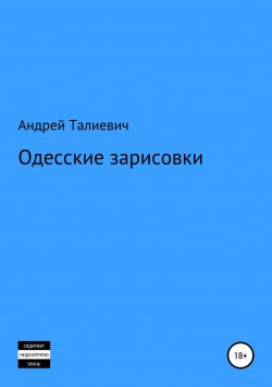 Книга "Одесские зарисовки" – Андрей Талиевич, 2018