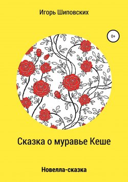Книга "Сказка о муравье Кеше" – Игорь Шиповских, 2018