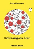 Сказка о муравье Кеше (Игорь Шиповских, 2018)