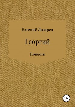 Книга "Георгий" – Евгений Лазарев, 2015