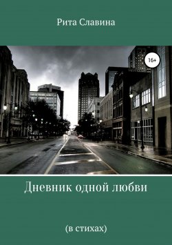 Книга "Дневник одной любви" – Рита Славина, 2018