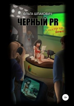 Книга "Черный PR" – Ольга Шпакович, 2013