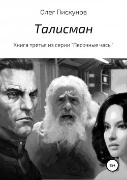 Книга "Талисман" – Олег Пискунов, 2018