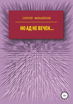 Книга "Но ад не вечен…" – Сергей Михайлов, Сергей Михайлов, 1993